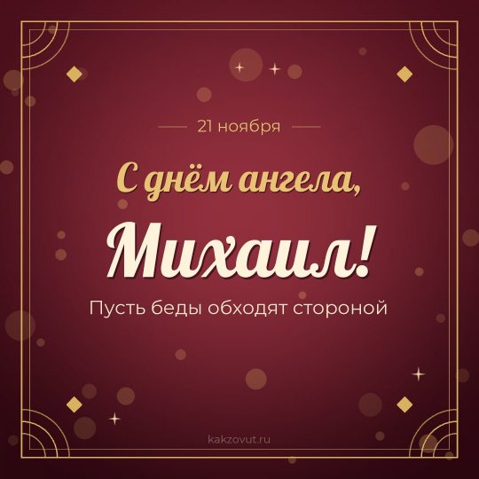 Открытка «С днём ангела, Михаил!» — Пусть беды обходят стороной