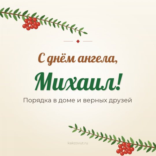 Открытка «С днём ангела, Михаил!» — Порядка в доме и верных друзей