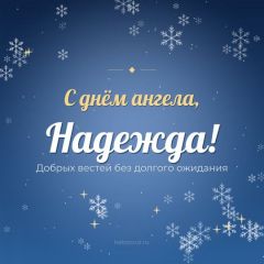 Открытка с днём ангела, Надежда