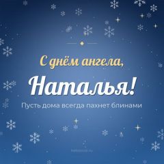 Открытка с днём ангела, Наталья