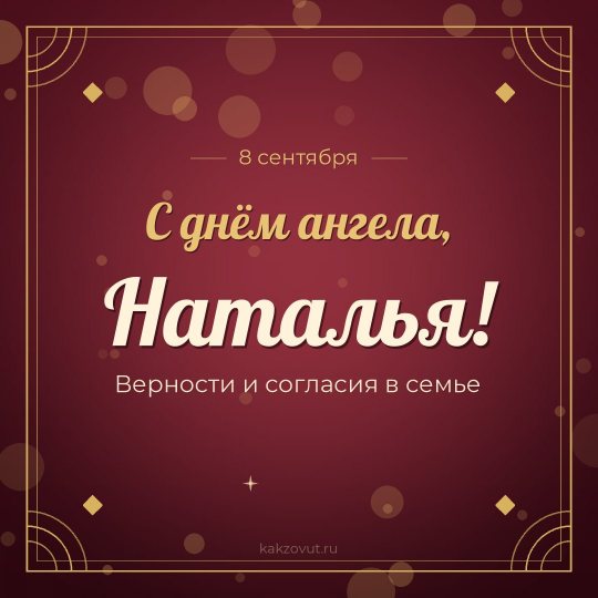 Открытка «С днём ангела, Наталья!» — Верности и согласия в семье