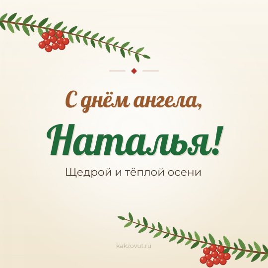 Открытка «С днём ангела, Наталья!» — Щедрой и тёплой осени