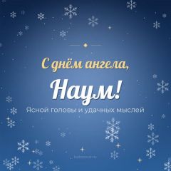 Открытка с днём ангела, Наум