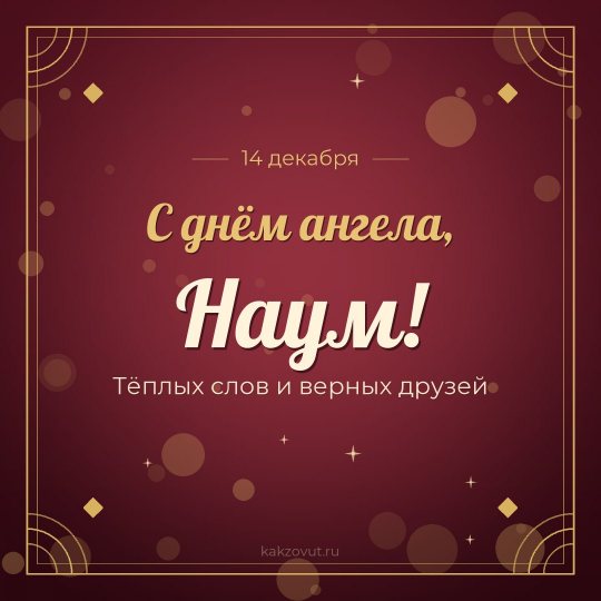 Открытка «С днём ангела, Наум!» — Тёплых слов и верных друзей