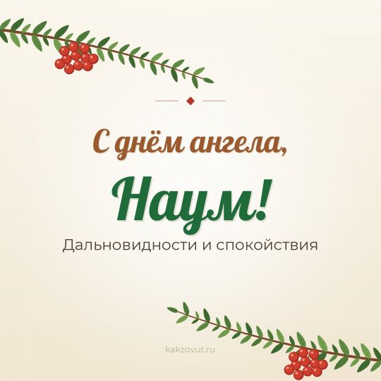 Открытка «С днём ангела, Наум!» — Дальновидности и спокойствия