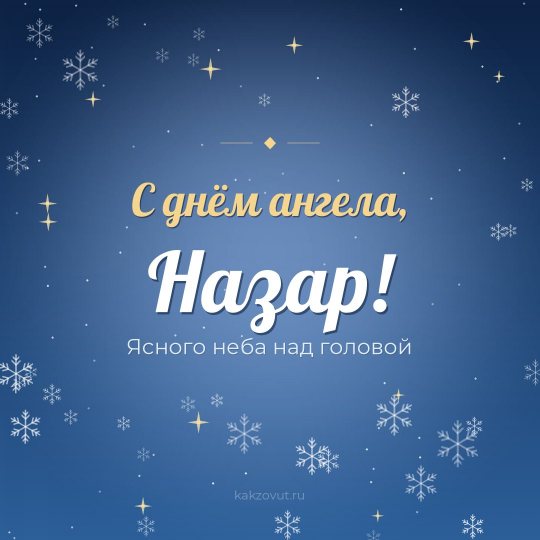 Открытка «С днём ангела, Назар!» — Ясного неба над головой