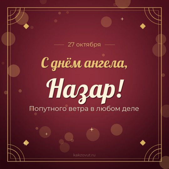 Открытка «С днём ангела, Назар!» — Попутного ветра в любом деле