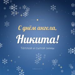 Открытка с днём ангела, Никита