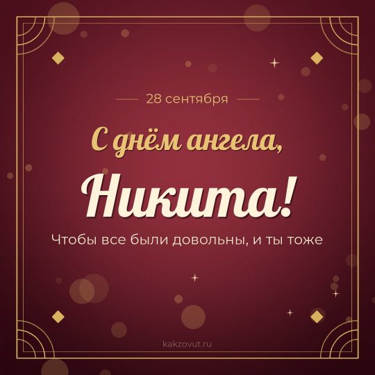 Открытка «С днём ангела, Никита!» — Чтобы все были довольны, и ты тоже