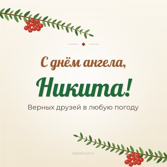 Открытка «С днём ангела, Никита!» — Верных друзей в любую погоду