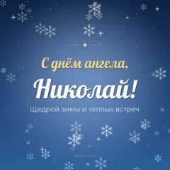 Открытка с днём ангела, Николай