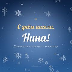 Открытка с днём ангела, Нина