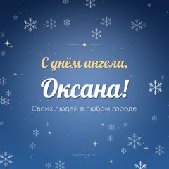 Открытка с днём ангела, Оксана
