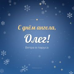 Открытка с днём ангела, Олег