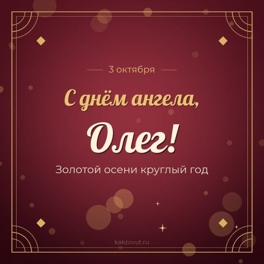 Открытка «С днём ангела, Олег!» — Золотой осени круглый год