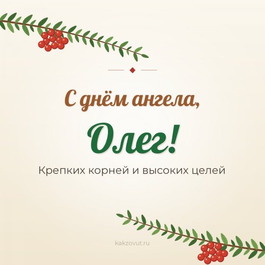 Открытка «С днём ангела, Олег!» — Крепких корней и высоких целей