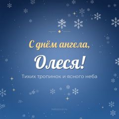 Открытка с днём ангела, Олеся