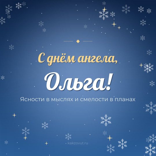 Открытка «С днём ангела, Ольга!» — Ясности в мыслях и смелости в планах