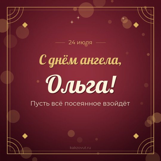 Открытка «С днём ангела, Ольга!» — Пусть всё посеянное взойдёт