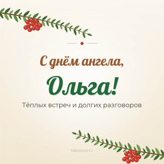 Открытка «С днём ангела, Ольга!» — Тёплых встреч и долгих разговоров