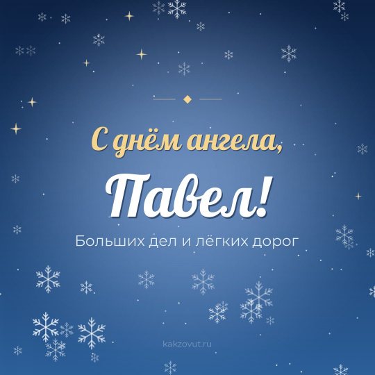 Открытка «С днём ангела, Павел!» — Больших дел и лёгких дорог