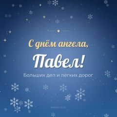 Открытка с днём ангела, Павел