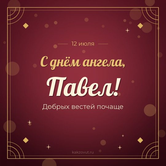 Открытка «С днём ангела, Павел!» — Добрых вестей почаще