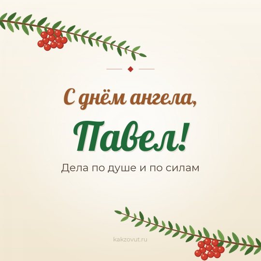 Открытка «С днём ангела, Павел!» — Дела по душе и по силам