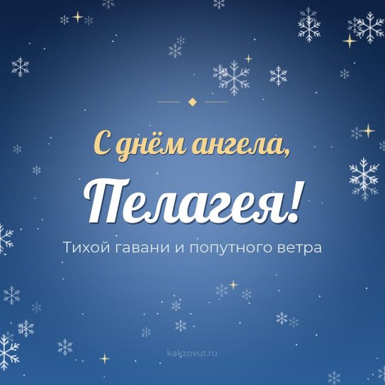 Открытка «С днём ангела, Пелагея!» — Тихой гавани и попутного ветра