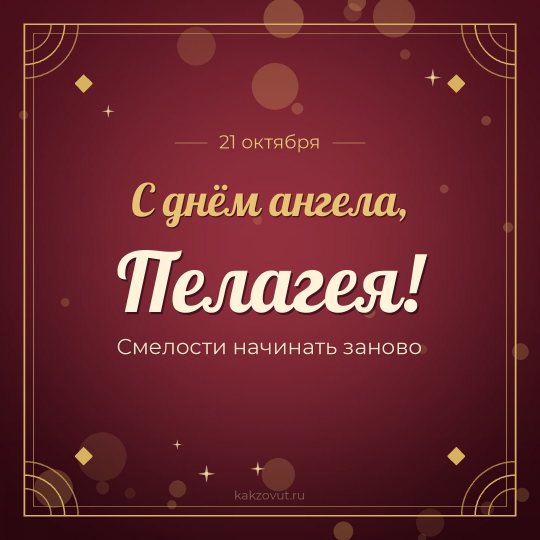 Открытка «С днём ангела, Пелагея!» — Смелости начинать заново