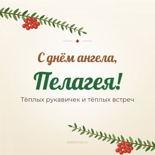 Открытка «С днём ангела, Пелагея!» — Тёплых рукавичек и тёплых встреч