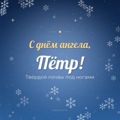 Открытка с днём ангела, Пётр