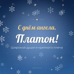 Открытка с днём ангела, Платон