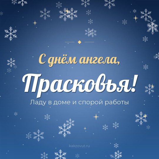 Открытка «С днём ангела, Прасковья!» — Ладу в доме и спорой работы