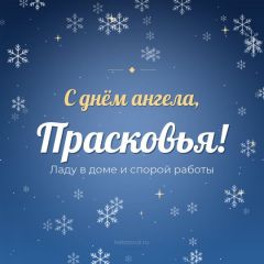 Открытка с днём ангела, Прасковья