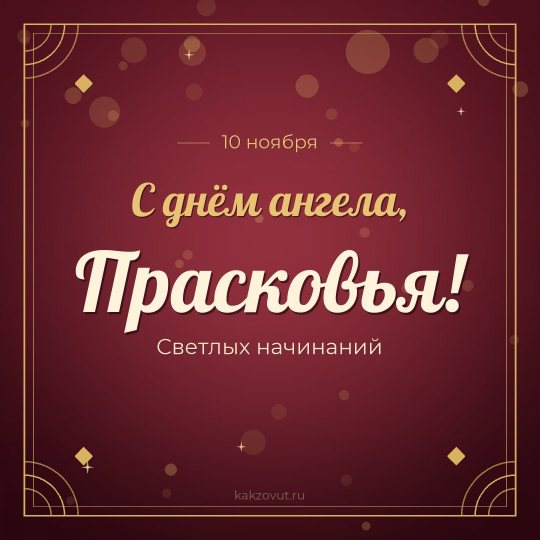 Открытка «С днём ангела, Прасковья!» — Светлых начинаний