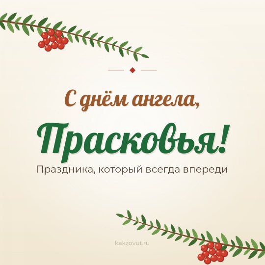 Открытка «С днём ангела, Прасковья!» — Праздника, который всегда впереди