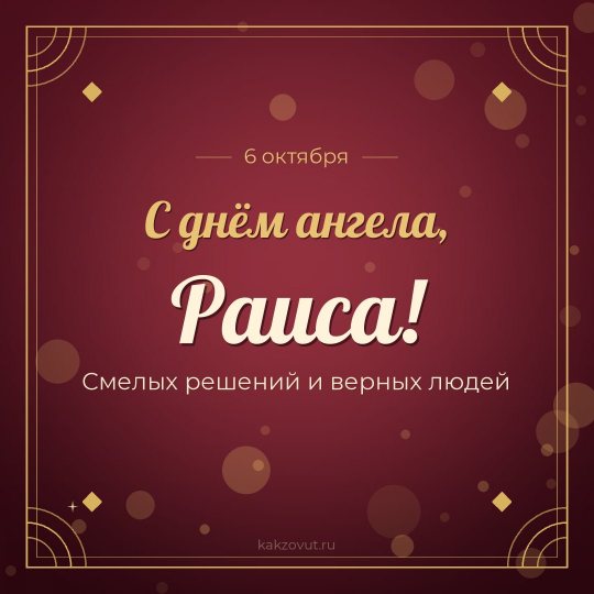 Открытка «С днём ангела, Раиса!» — Смелых решений и верных людей