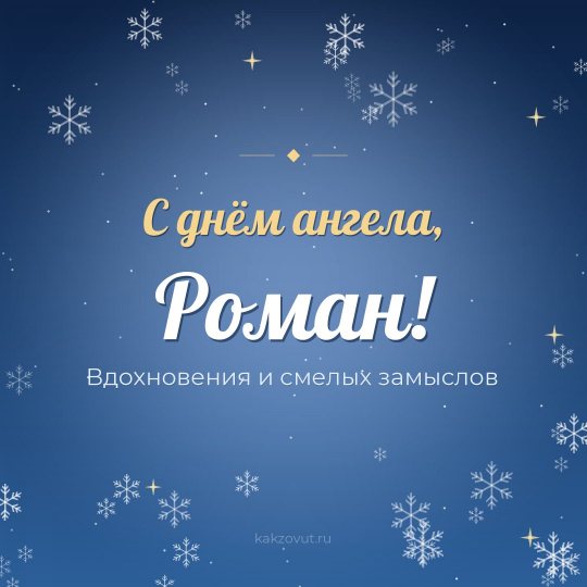 Открытка «С днём ангела, Роман!» — Вдохновения и смелых замыслов