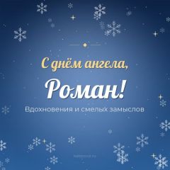 Открытка с днём ангела, Роман