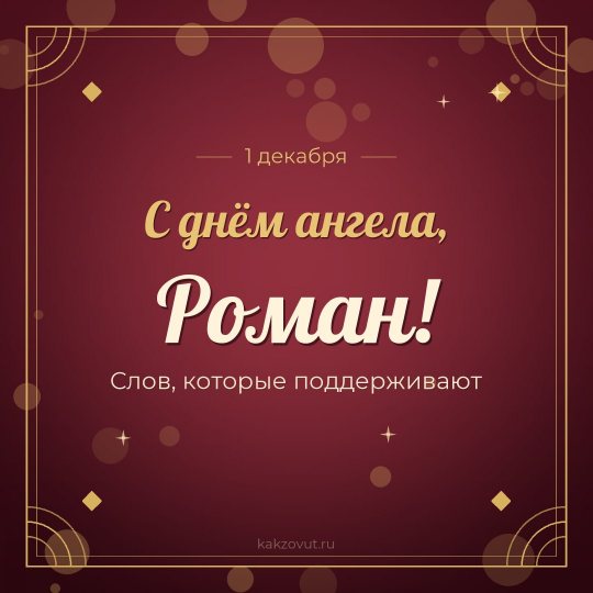 Открытка «С днём ангела, Роман!» — Слов, которые поддерживают