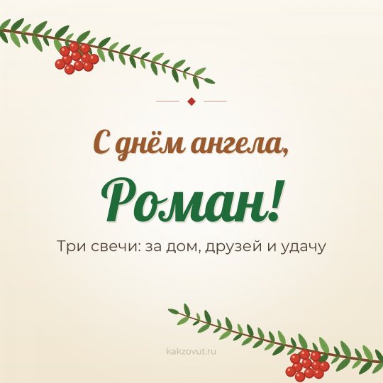 Открытка «С днём ангела, Роман!» — Три свечи: за дом, друзей и удачу