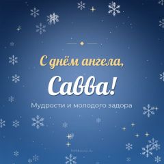 Открытка с днём ангела, Савва