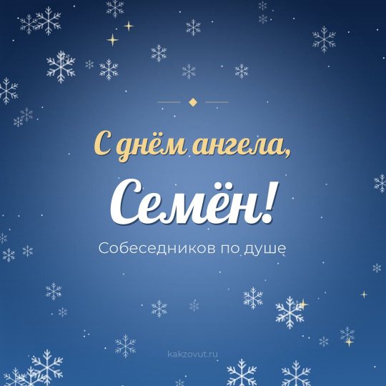 Открытка «С днём ангела, Семён!» — Собеседников по душе