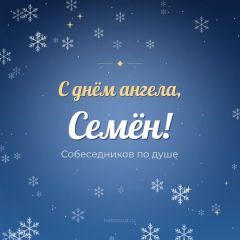 Открытка с днём ангела, Семён