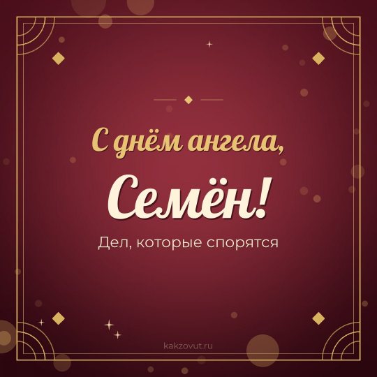 Открытка «С днём ангела, Семён!» — Дел, которые спорятся