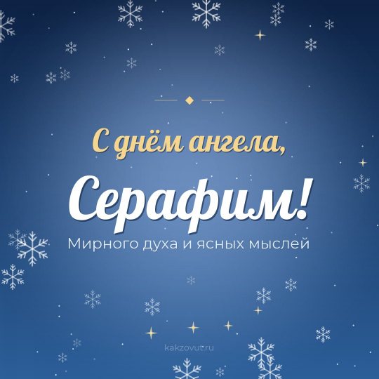 Открытка «С днём ангела, Серафим!» — Мирного духа и ясных мыслей