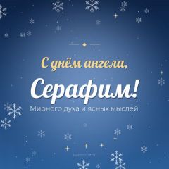 Открытка с днём ангела, Серафим