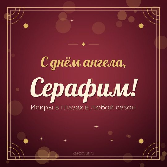 Открытка «С днём ангела, Серафим!» — Искры в глазах в любой сезон