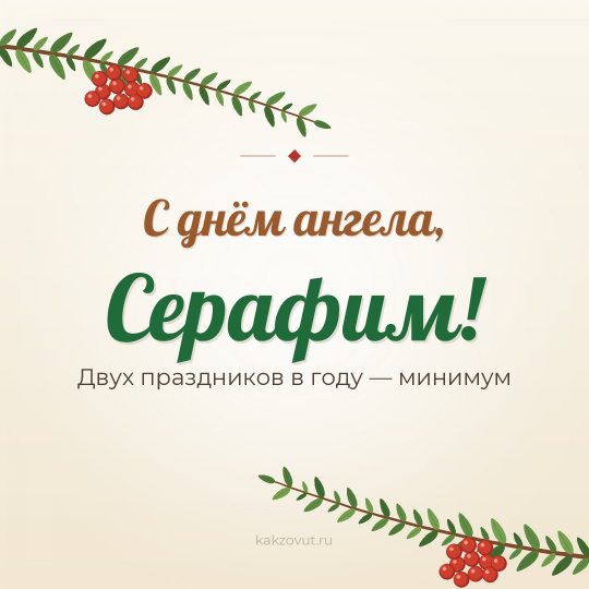 Открытка «С днём ангела, Серафим!» — Двух праздников в году — минимум
